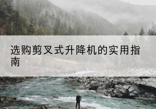 额敏剪叉式升降机怎么选-选购剪叉式升降机的实用指南