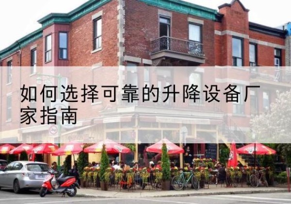 额敏电动升降机厂家-如何选择可靠的升降设备厂家指南